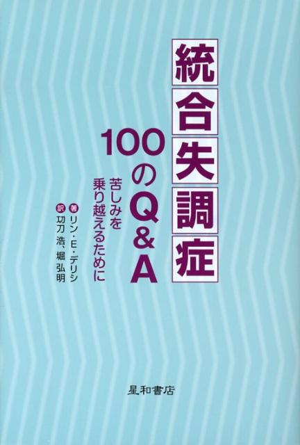 統合失調症100のQ＆A