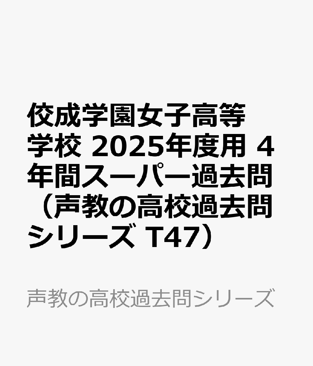 佼成学園女子高等学校 2025年度用 4年間スーパー過去問（声教の高校過去問シリーズ T47）