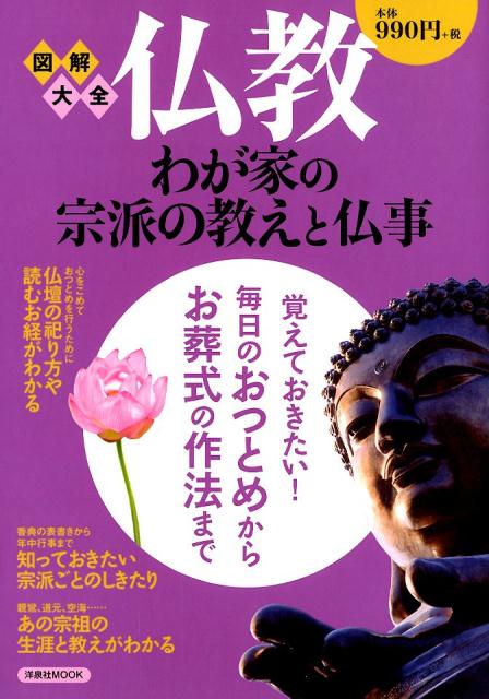 図解大全仏教わが家の宗派の教えと仏事