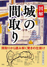 図解　城の間取り [ 日本史の謎検証委員会 ]