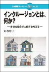 インクルージョンとは，何か？ 多様性社会での教育を考える （日本標準ブックレット　22） [ 荒巻　恵子 ]