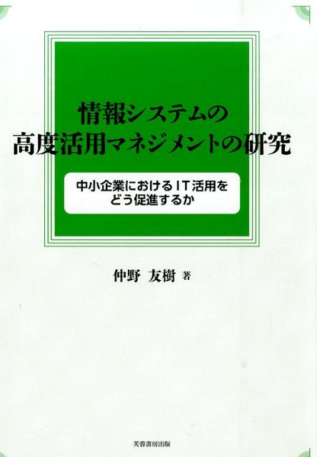 情報システムの高度活用マネジメントの研究