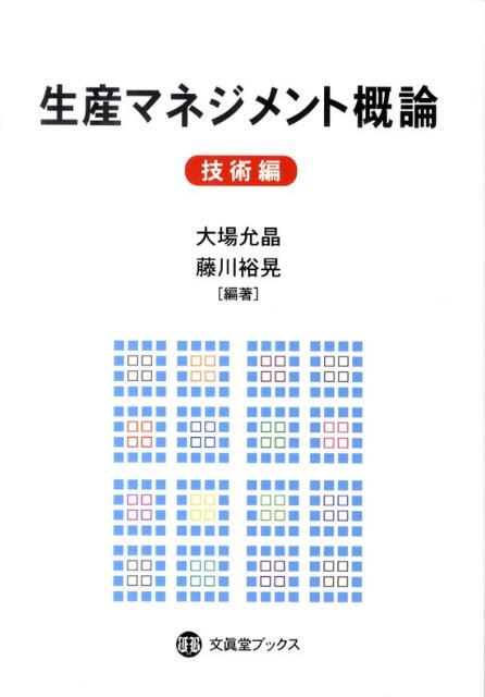 生産マネジメント概論（技術編）