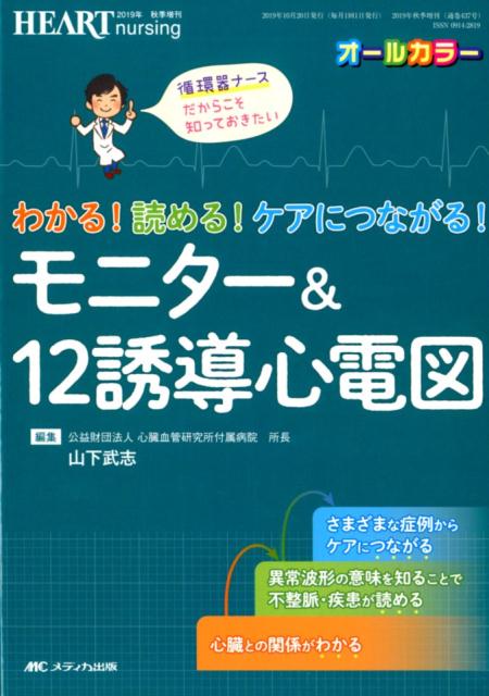 わかる！読める！ケアにつながる！モニター＆12誘導心電図