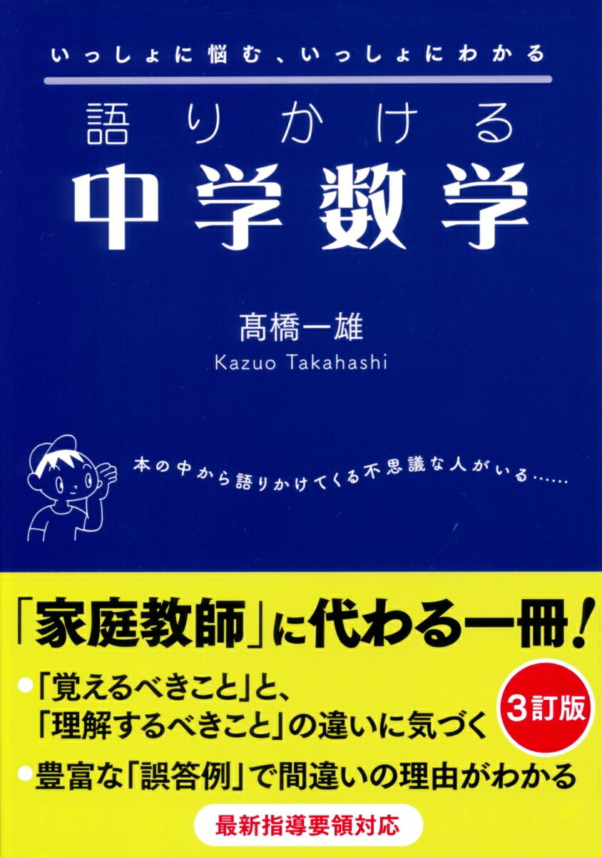 語りかける中学数学 ［3訂版］