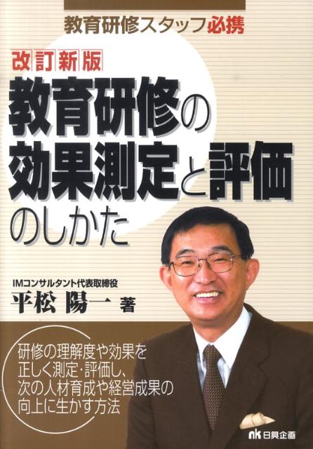 教育研修の効果測定と評価のしかた改訂新版 教育研修スタッフ必携 [ 平松陽一 ]