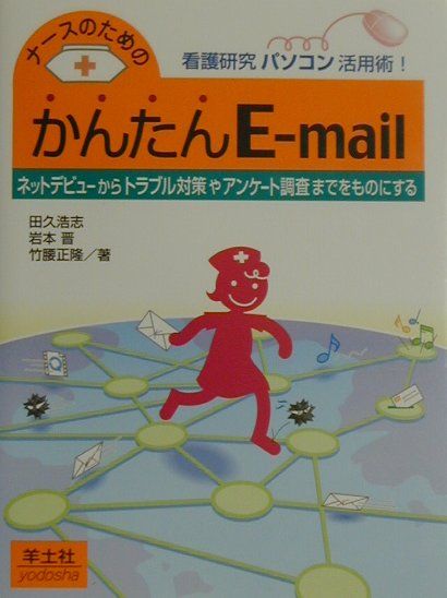 ナースのためのかんたんE-mail