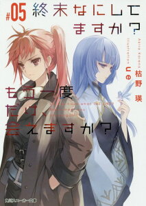 終末なにしてますか？　もう一度だけ、会えますか？#05（5） （角川スニーカー文庫） [ 枯野　瑛 ]