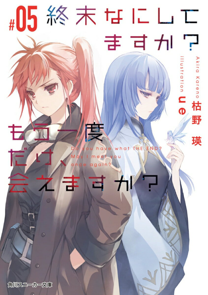 終末なにしてますか？　もう一度だけ、会えますか？#05 （角川スニーカー文庫） [ 枯野　瑛 ]