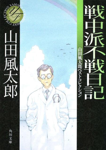 戦中派不戦日記 山田風太郎ベストコレクション