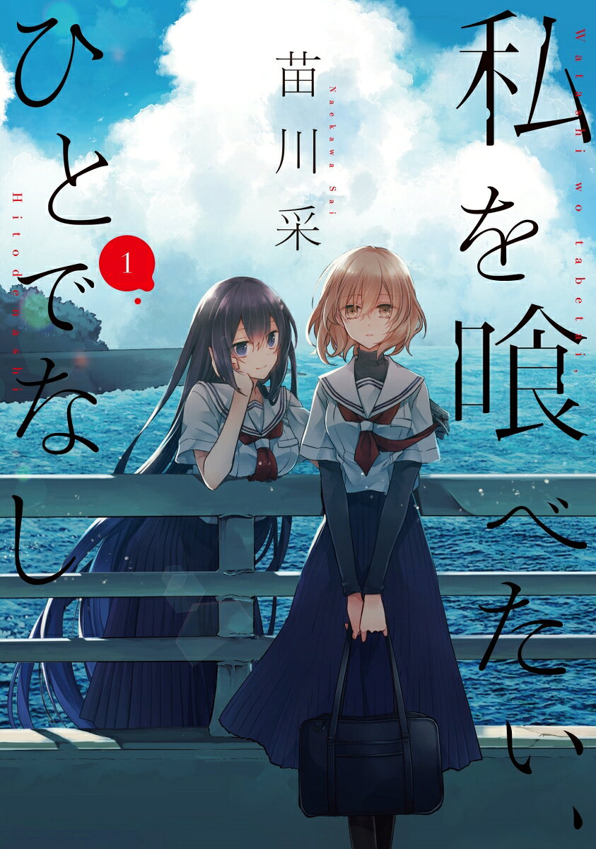 私を喰べたい、ひとでなし 1巻