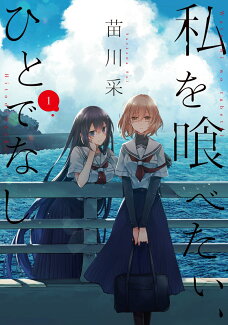 私を喰べたい、ひとでなし 1の表紙