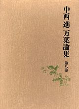 中西進万葉論集（第8巻）