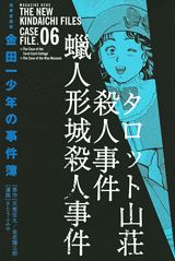 金田一少年の事件簿（6巻）極厚愛蔵版