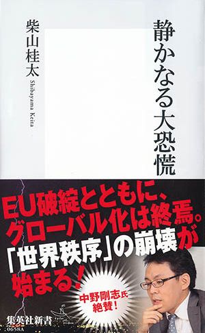 静かなる大恐慌 （集英社新書） [ 柴山桂太 ]