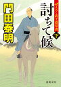 ぜえろく武士道覚書　討ちて候下 （徳間文庫） 