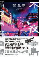 不夜島(ナイトランド)