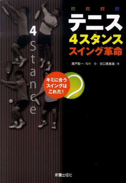 テニス4スタンススイング革命
