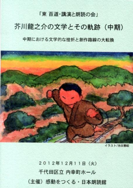 BD＞「東百道・講演と朗読の会」芥川龍之介の文学とその軌跡（中期） 中期における文学的な挫折と創作..
