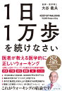 1日1万歩を続けなさい 医者が教える医学的に正しいウォーキング [ 大谷義夫 ]