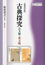 筑摩書房版『古典探究』教科書ガイド 