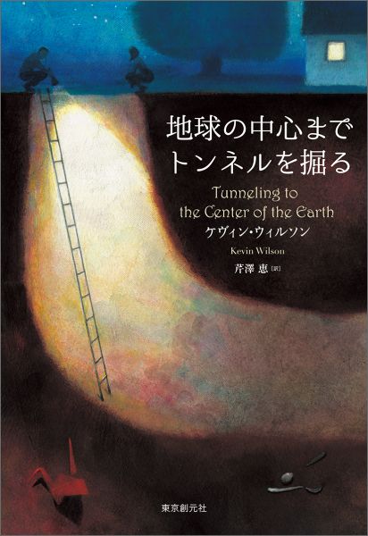 地球の中心までトンネルを掘る