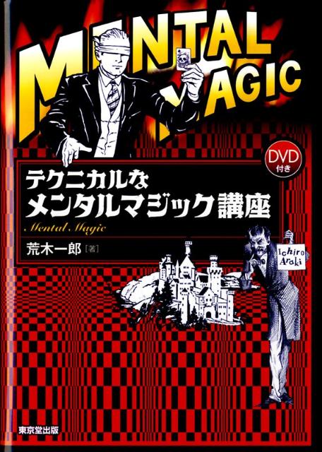 テクニカルなメンタルマジック講座