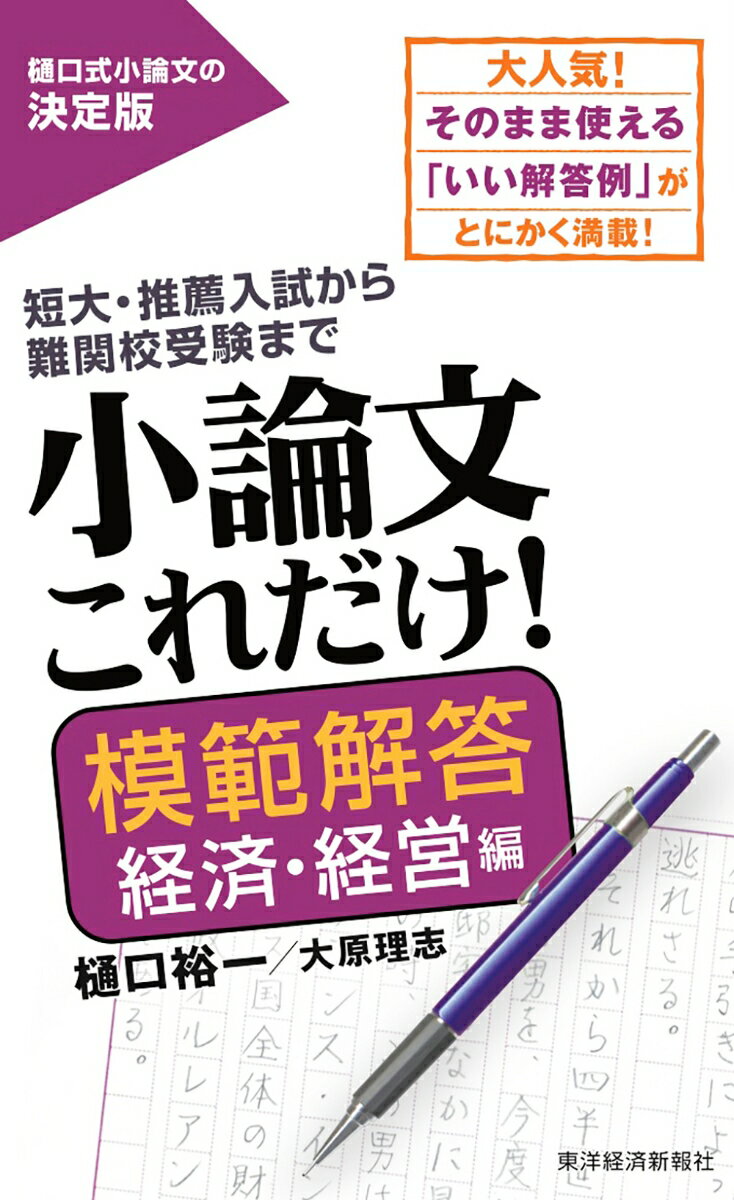 小論文これだけ！模範解答 経済・経営編