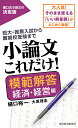 小論文これだけ！模範解答　経済・経営編 [ 樋口 裕一 ]