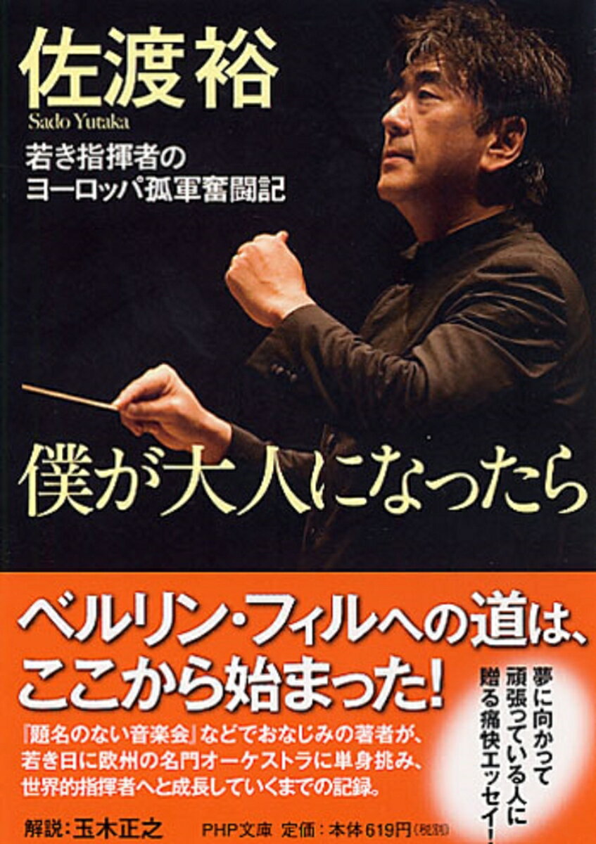 僕が大人になったら 若き指揮者のヨーロッパ孤軍奮闘記 （PHP文庫） [ 佐渡裕 ]