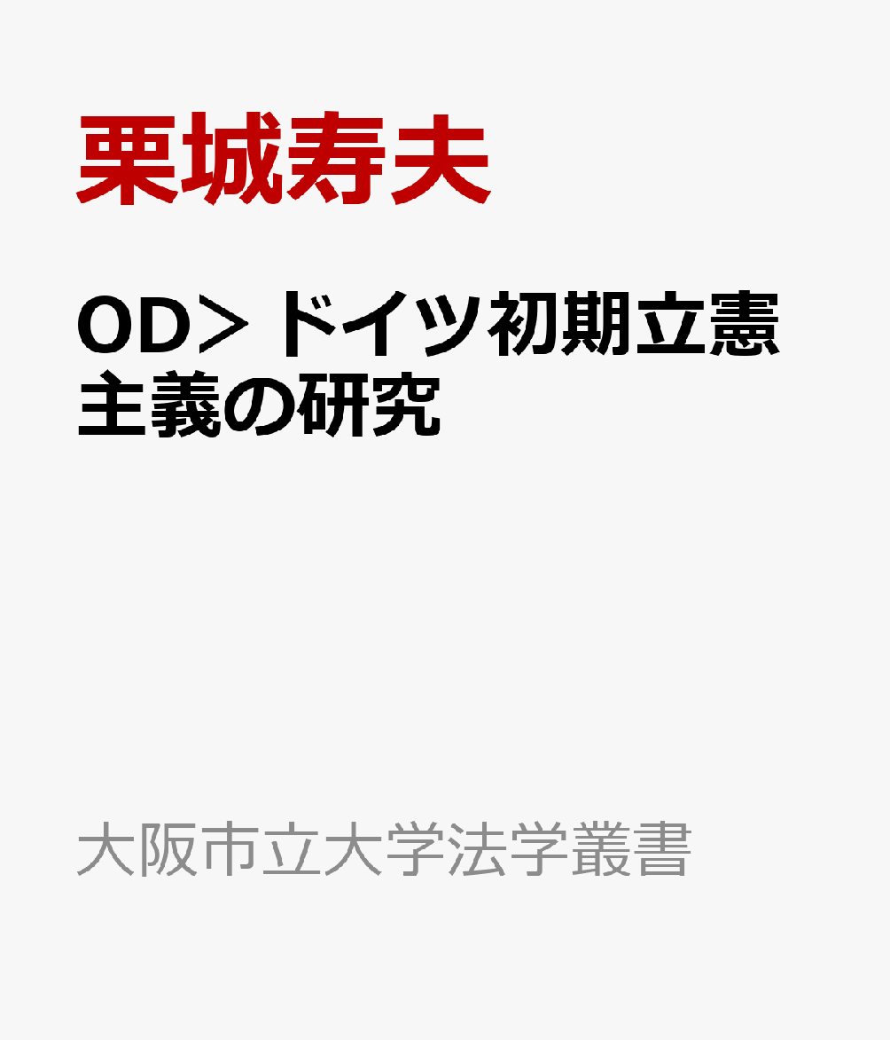 OD＞ドイツ初期立憲主義の研究