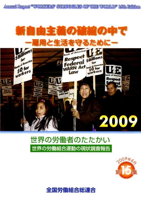 雇用と生活を守るために 全国労働組合総連合 学習の友社 学習の友社シン ジユウ シュギ ノ ハタン ノ ナカ デ ゼンコク ロウドウ クミアイ ソウレンゴウ 発行年月：2009年06月 ページ数：88p サイズ：単行本 ISBN：9784761706586 アジア／オセアニア／北米／中南米／アフリカ／欧州／独立国家共同体／国際労働機関（ILO） 2009年版も国別にデータファイル的な事例調査を基本として、5大陸、1地域（欧州連合、EU）と41ヶ国をカバーし、いくつかの国々についてはそれぞれのたたかいの背景や執筆者の視点を含めた評価が行われている。新自由主義的なグローバル化の進行のもとで米国の軍事的経済的覇権が強まる中、日本の労働者のたたかいと世界各国の労働運動の共通性を認識し、各国のたたかいの教訓を日本のたたかいに生かすことが必要になっている。こうした要請に応えるため、本調査では2008年中にたたかわれた世界各国の労働者と労働組合の主要な闘争の実態を分析し、解明する。 本 人文・思想・社会 社会 労働