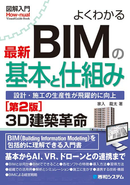 図解入門よくわかる最新BIMの基本と仕組み［第2版］