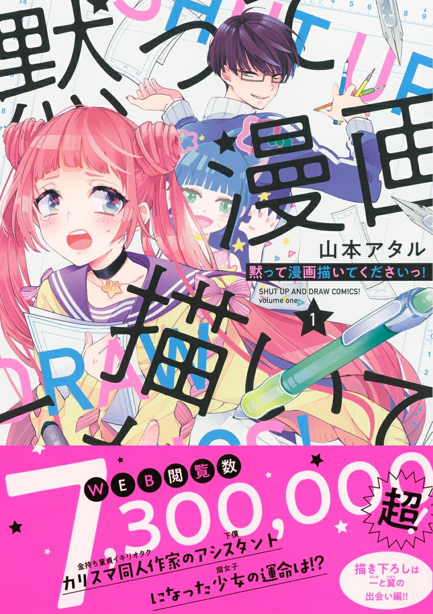 黙って漫画描いてくださいっ！（1）