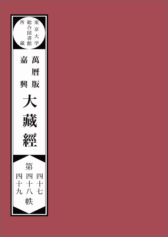 【POD】東京大学総合図書館所蔵萬暦版　嘉興大蔵経第四十七　四十八　四十九帙 東京大学総合図書館所蔵..