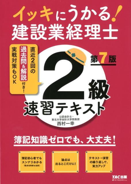 イッキにうかる！建設業経理士2級　速習テキスト　第7版