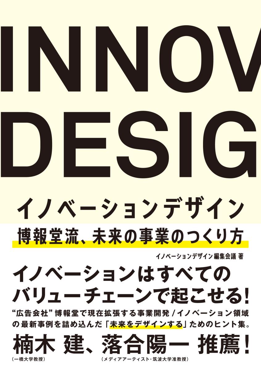 イノベーションデザイン　博報堂流、未来の事業のつくり方