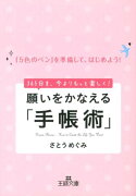 願いをかなえる「手帳術」