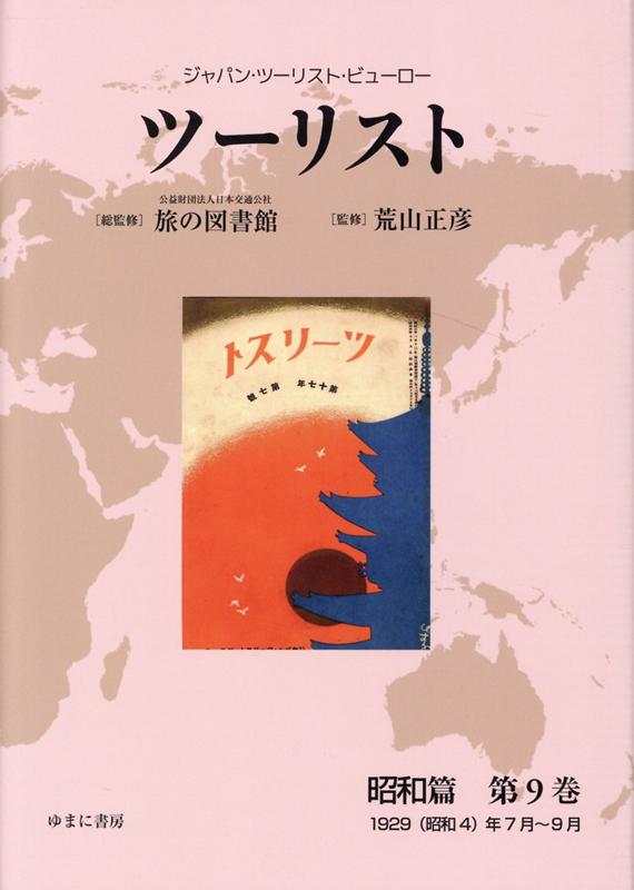 ツーリスト昭和篇（第9巻）