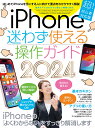 iPhone迷わず使える操作ガイド2024 超初心者向け/15シリーズやSEをはじめ幅広い機種に対応 