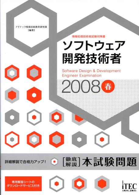 ソフトウェア開発技術者徹底解説本試験問題（2008春）