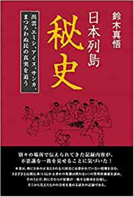 日本列島秘史