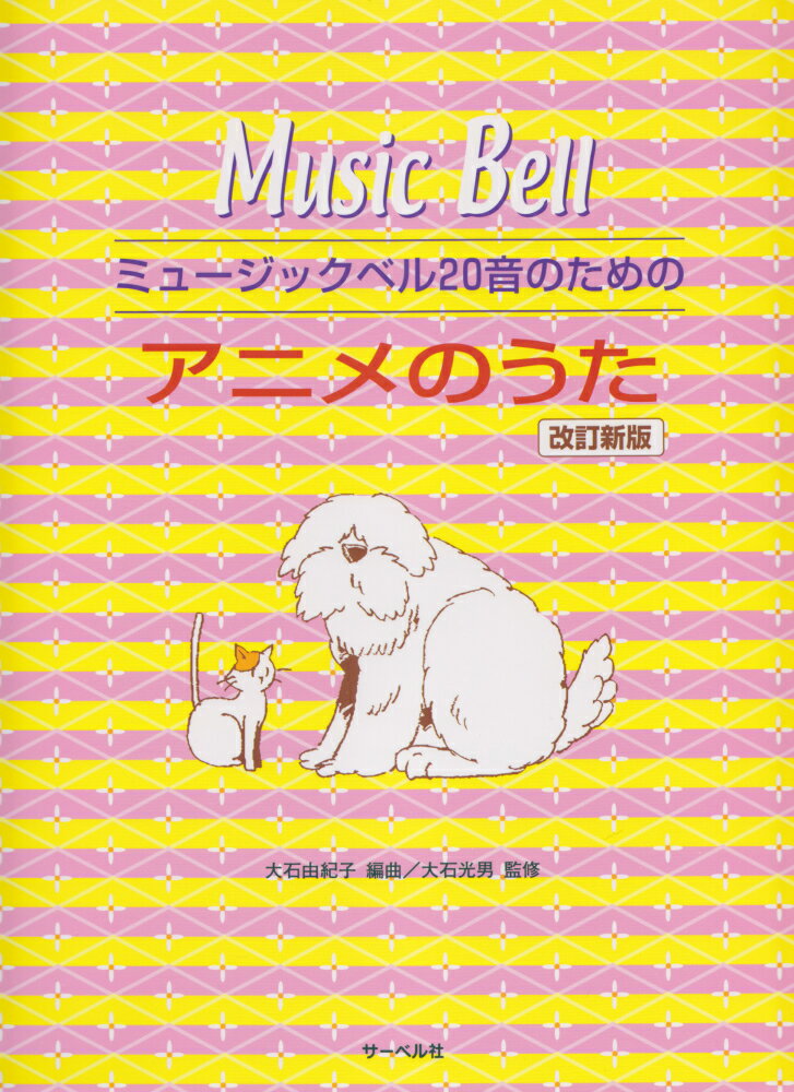 ミュージックベル20音のためのアニメのうた改訂新版