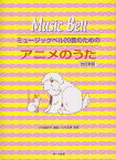 ミュージックベル20音のためのアニメのうた改訂新版 [ 大石由紀子 ]