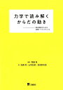 力学で読み解くからだの動き 動作理解のための基礎バイオメカニクス 関屋昇