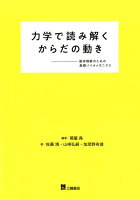 力学で読み解くからだの動き