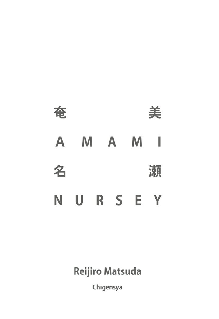 【POD】奄美 AMAMI 名瀬 NURSEY