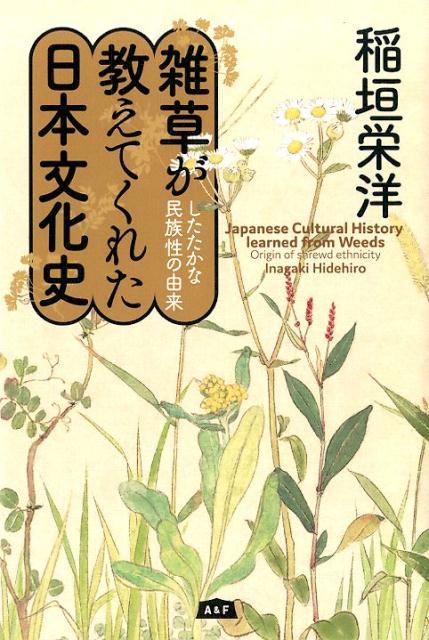 雑草が教えてくれた日本文化史