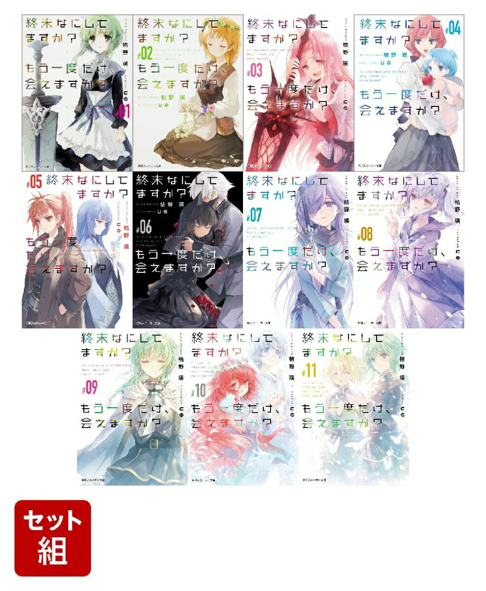 終末なにしてますか？ もう一度だけ、会えますか？ 11冊セット