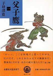 【バーゲン本】父子鷹　全2巻
